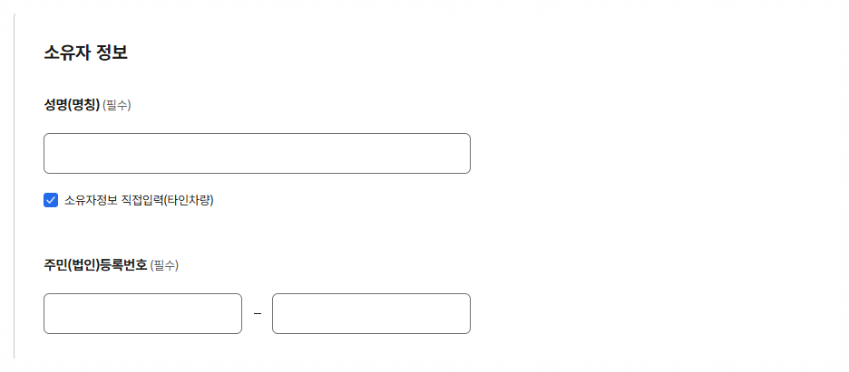 자동차등록원부에 필요한 소유자 정보 입력하기