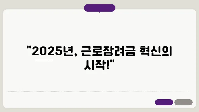 근로장려금 반기 신청, 2025년 절차를 바꿔드립니다!