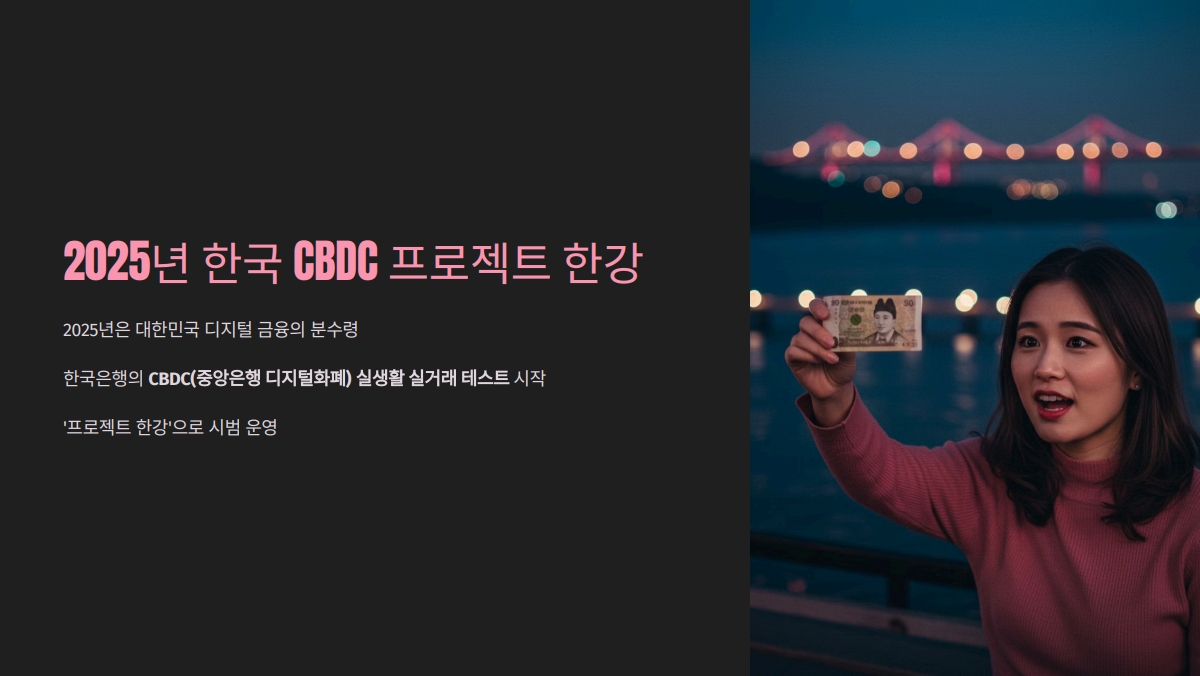 CBDC (중앙은행 디지털화폐) 2025년 실사용