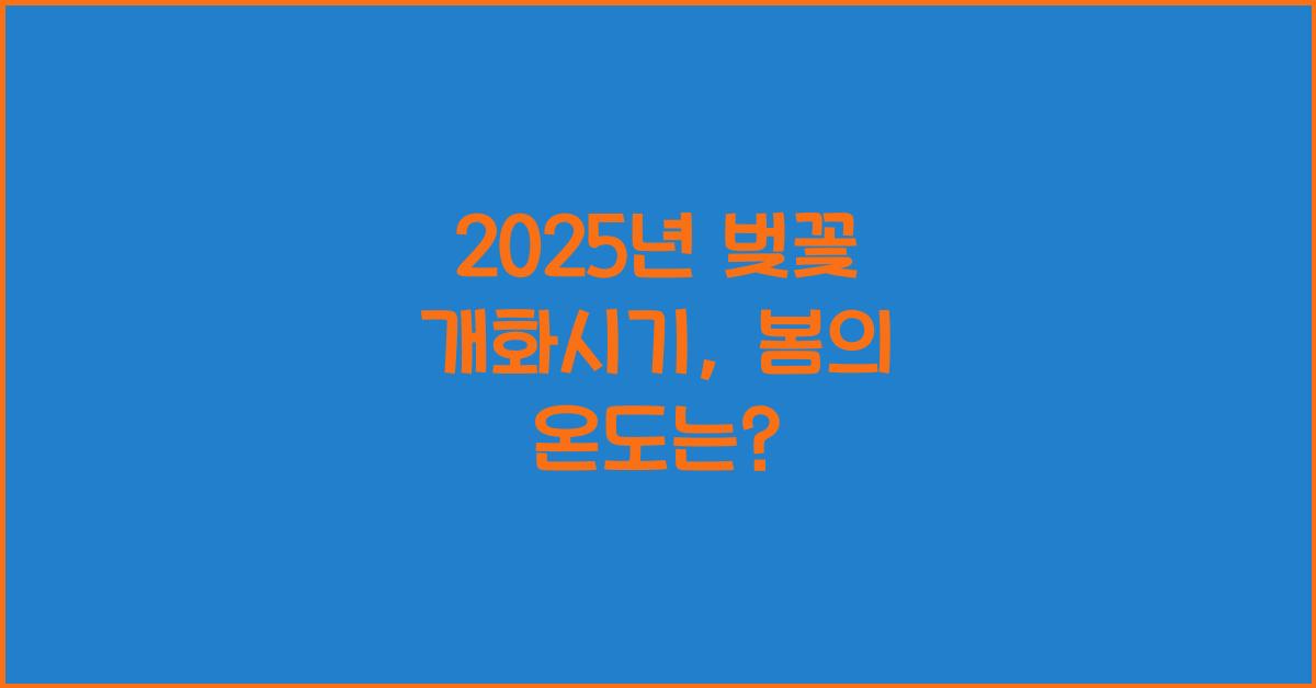 2025년 벚꽃 개화시기