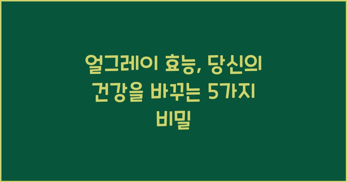 얼그레이 효능