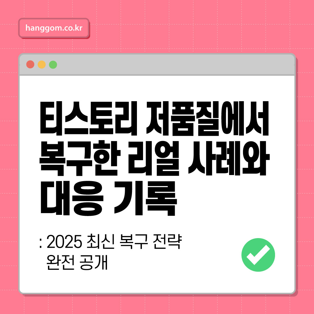 티스토리 저품질에서 복구한 리얼 사례와 대응 기록