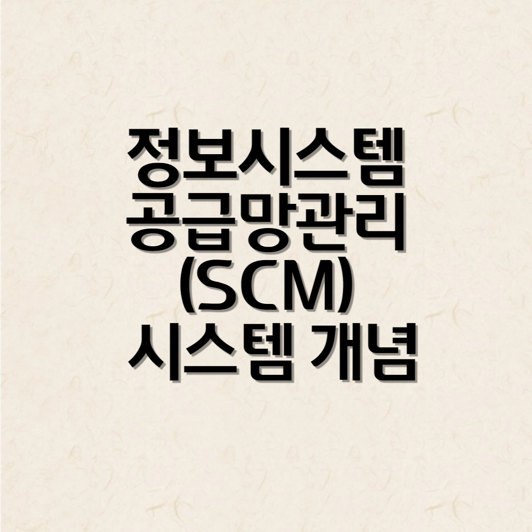 정보시스템 공급망관리(SCM) 시스템 개념
