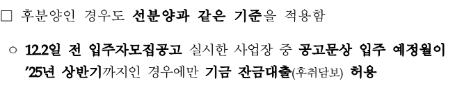 후분양 시 후취담보 대출 제한 여부