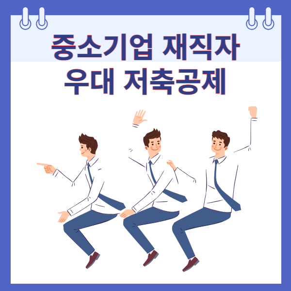 중소기업 재직자 우대 저축공제