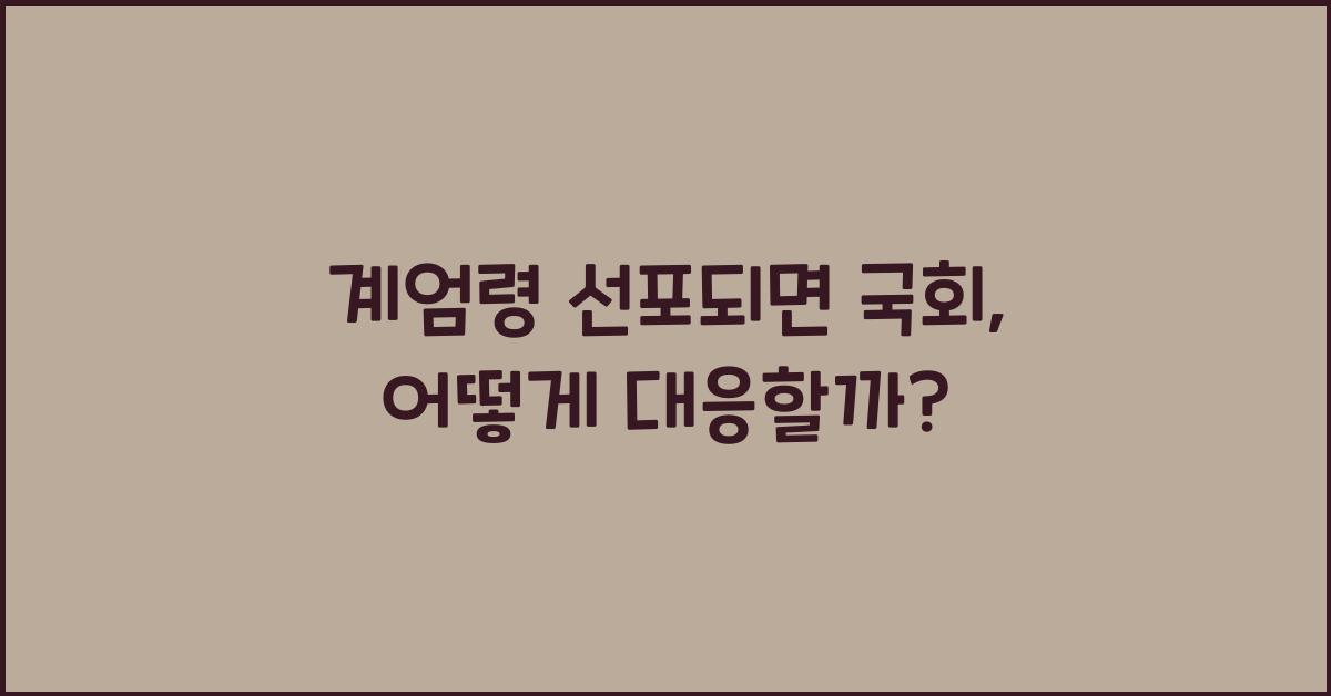계엄령 선포되면 국회