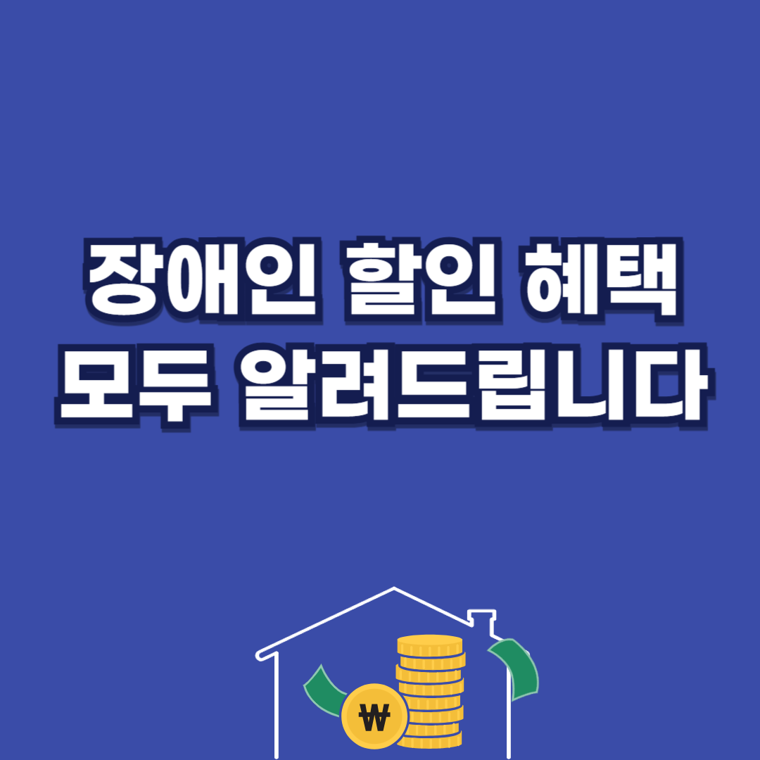 2025년 장애인 할인 혜택
