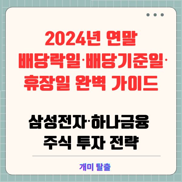 2024년 연말 배당락일·배당기준일·휴장일 완벽 가이드: 삼성전자·하나금융 주식 투자 전략
