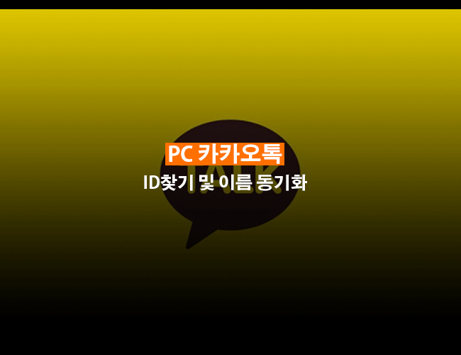 PC 카카오톡 친구 동기화
