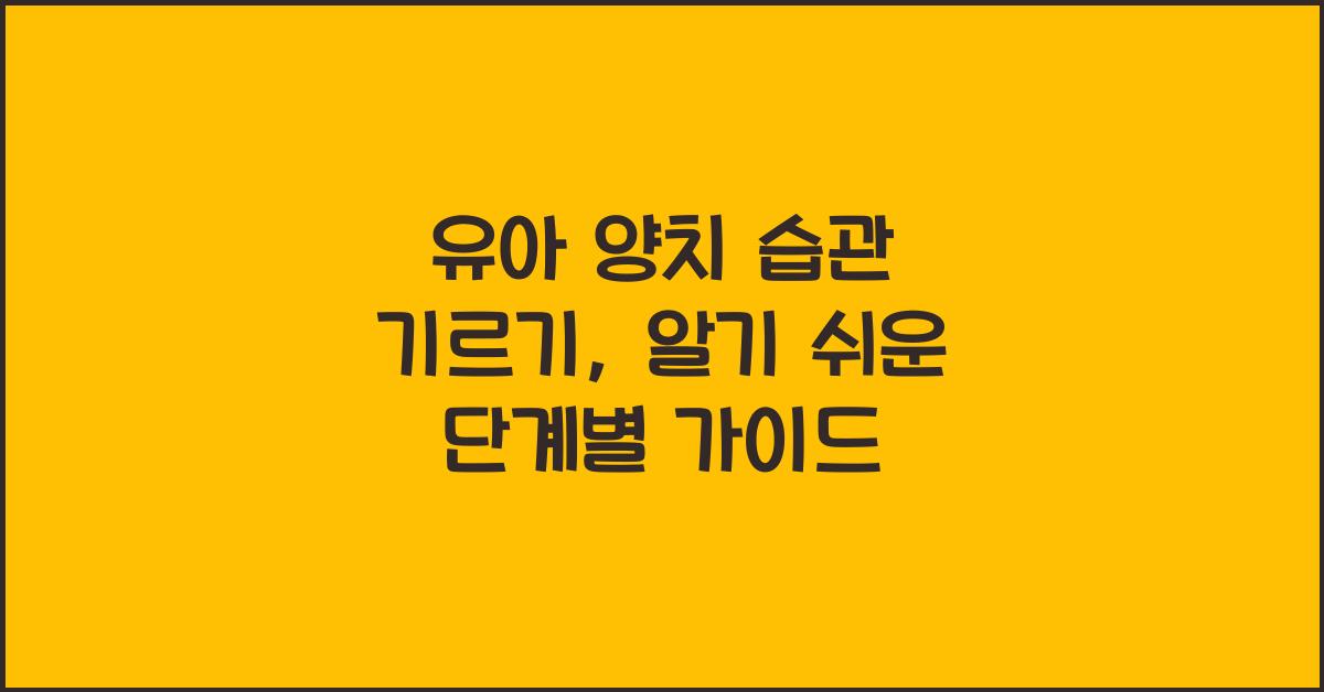 유아 양치 습관
