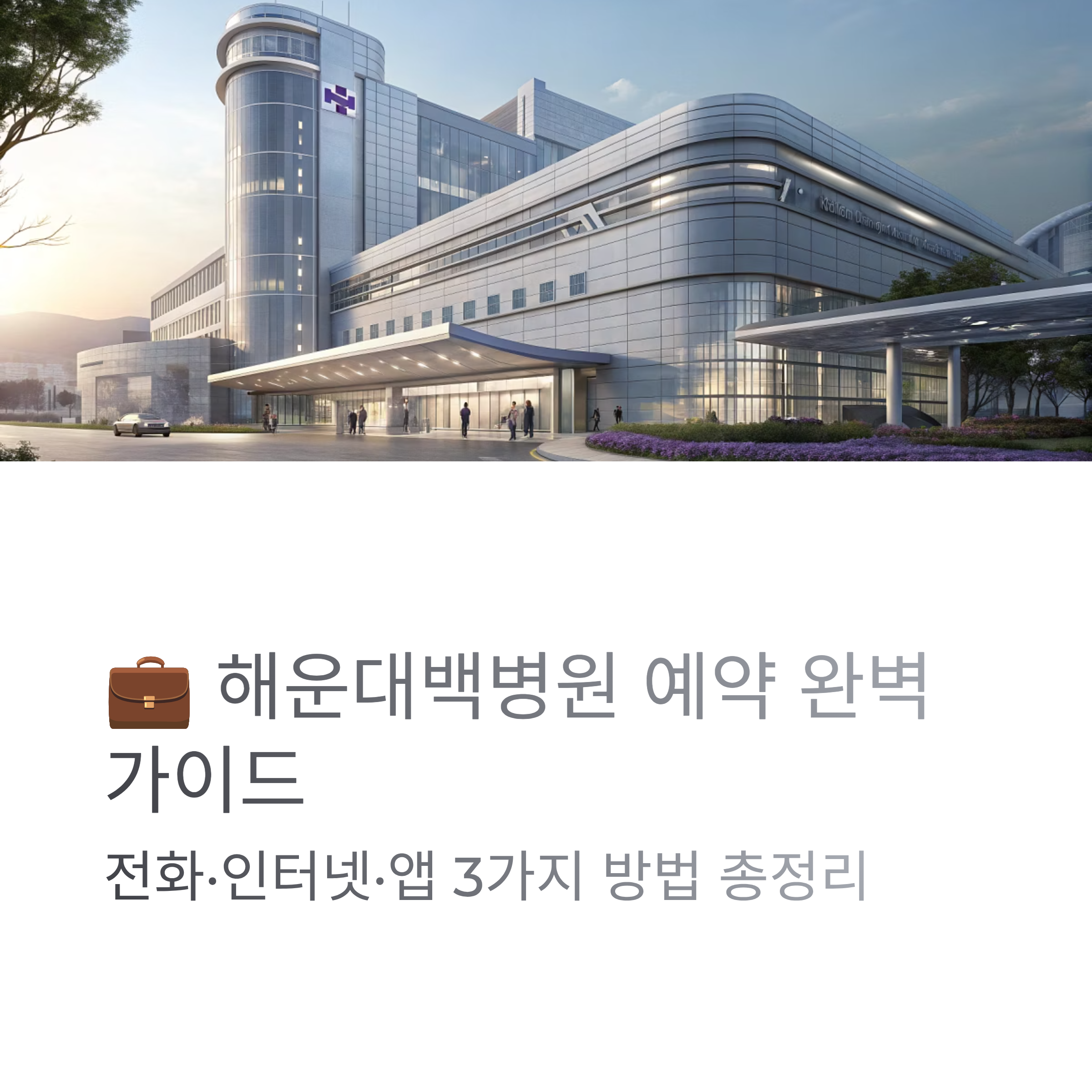 해운대 백병원 예약 알아보기