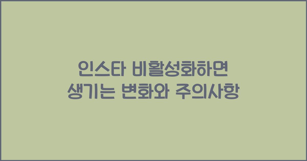 인스타 비활성화하면