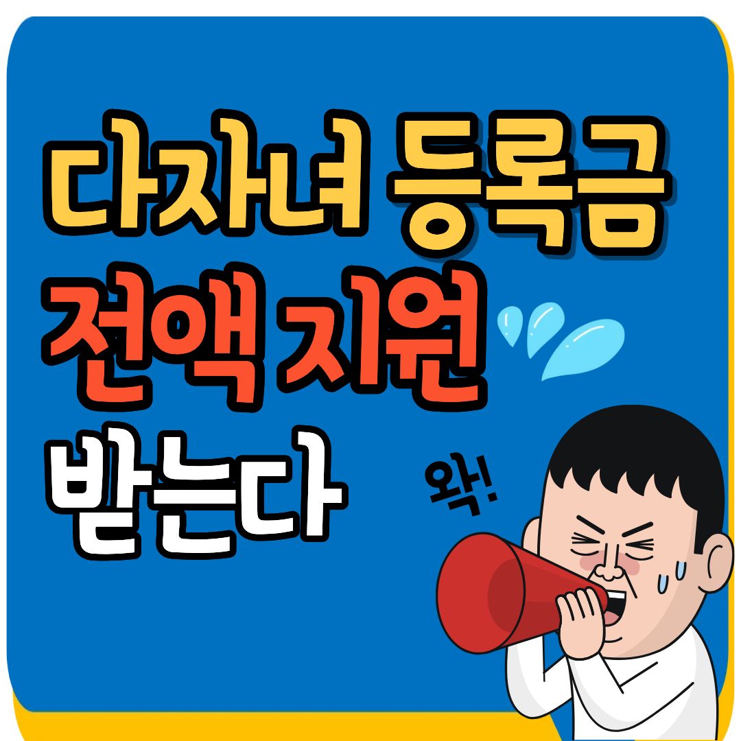 다자녀 국가장학금 전액 지원 조건 및 신청 기간 총정리