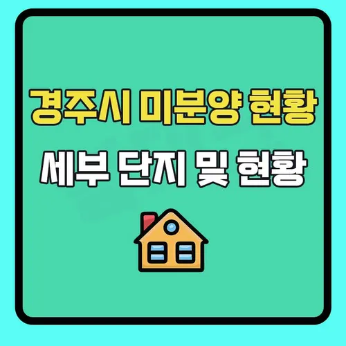 0-경주시-미분양-썸네일