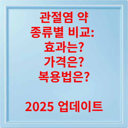 관절염 약 약국 vs 병원 처방 뭐가 다를까 복용 전 꼭 알아야 할 차이점