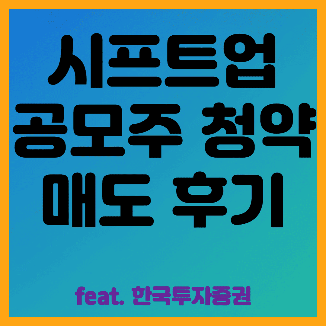 시프트업 공모주 청약 매도 후기