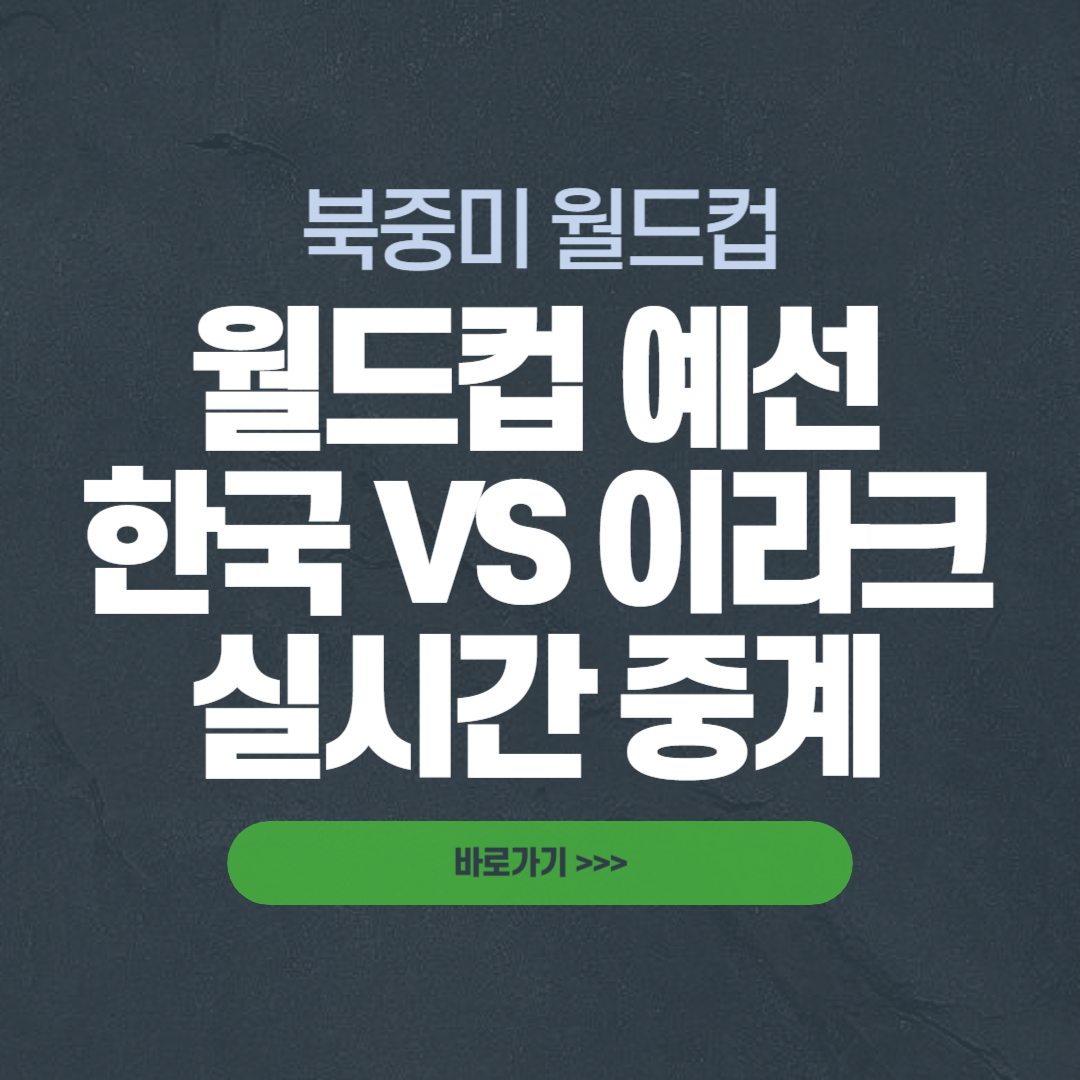 2026 북중미 월드컵 3차 예선, 6월 A매치 한국 이라크 축구 중계 실시간 보기 일정 라인업 전력 분석 한눈에!