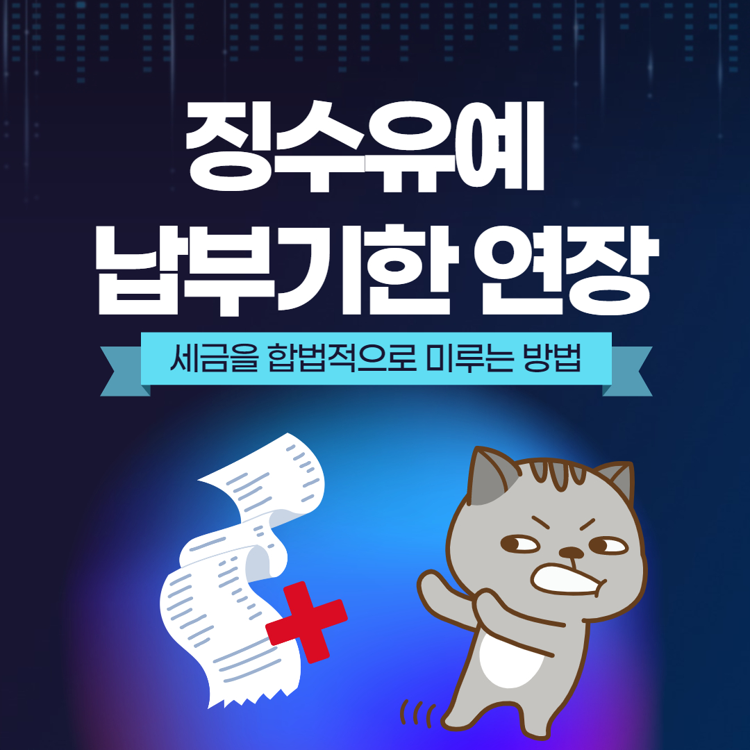 세금납부 징수유예 납부기한연장이란?