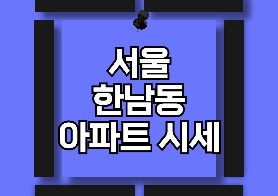 한남동 아파트 전월세 시세 분석: 나인원한남과 한남더힐