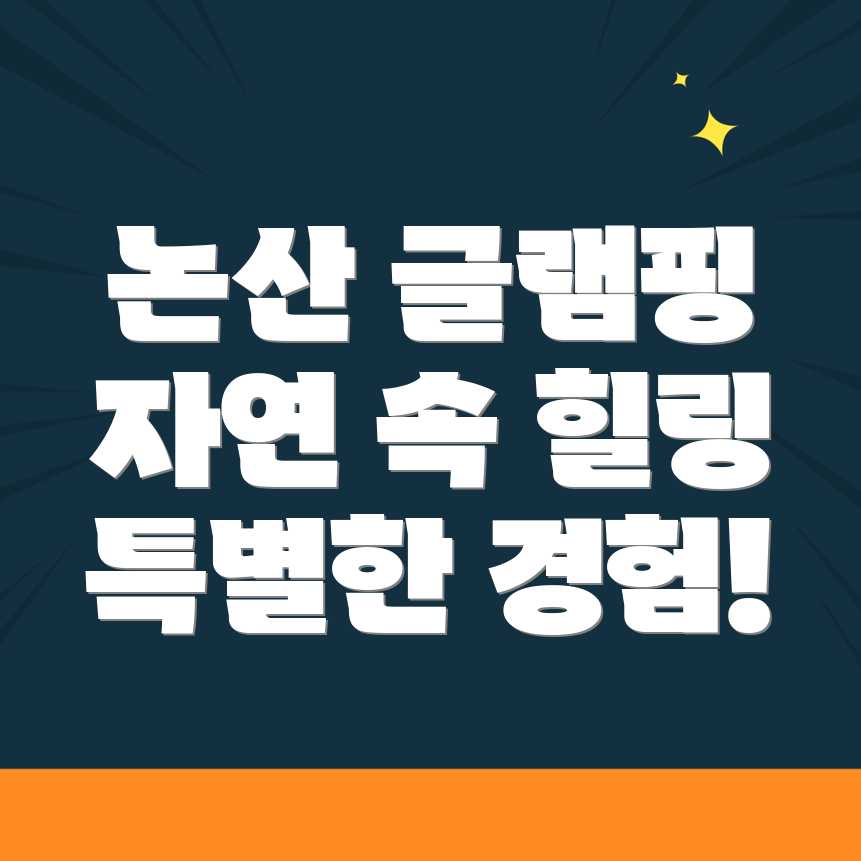 글램핑
