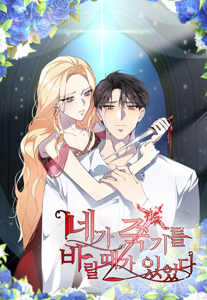 웹툰 <네가 죽기를 바랄 때가 있었다> 표지 이미지