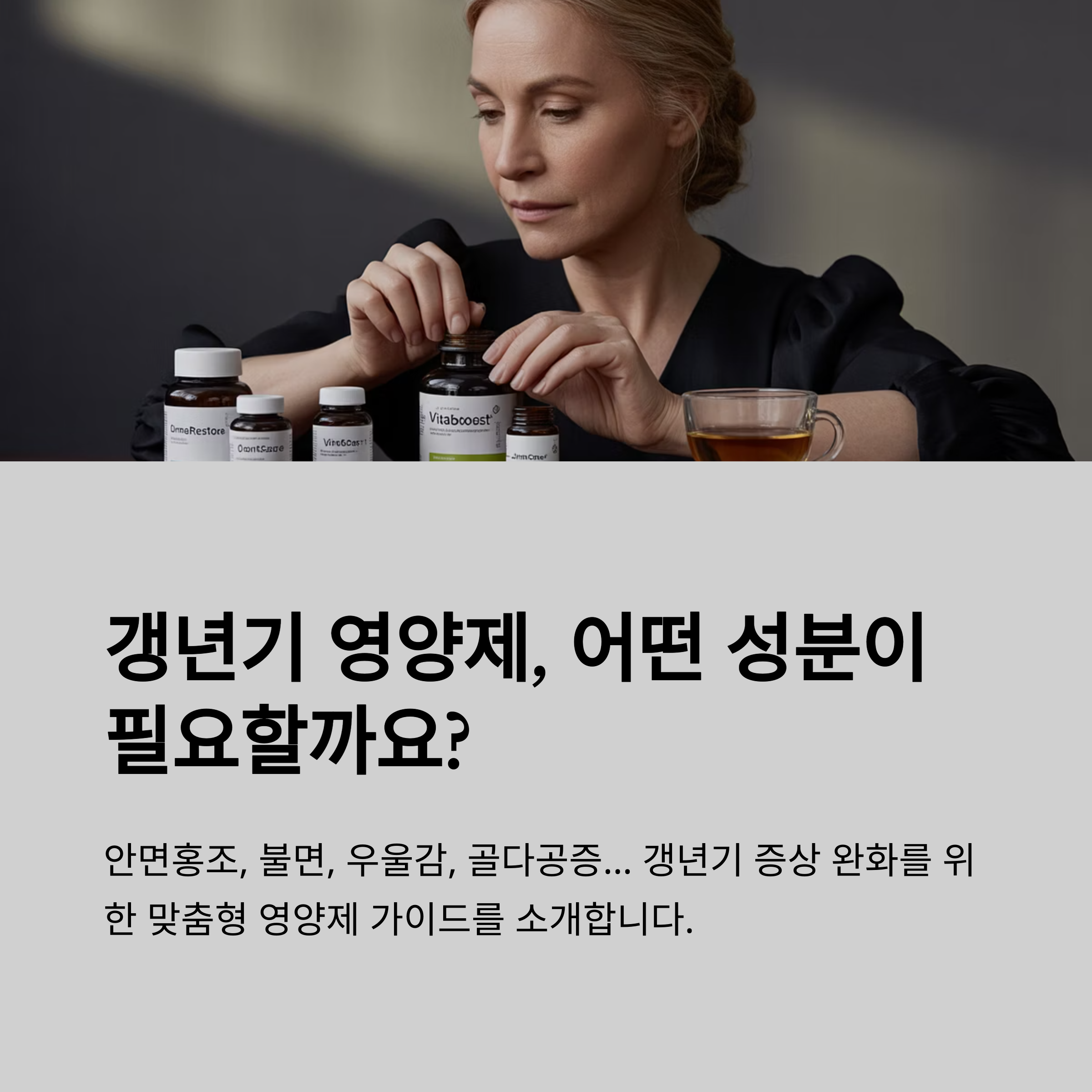 갱년기 영양제