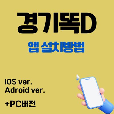썸네일_경기똑D 어플 무료 설치방법 (앱 다운로드, PC버전 바로가기)