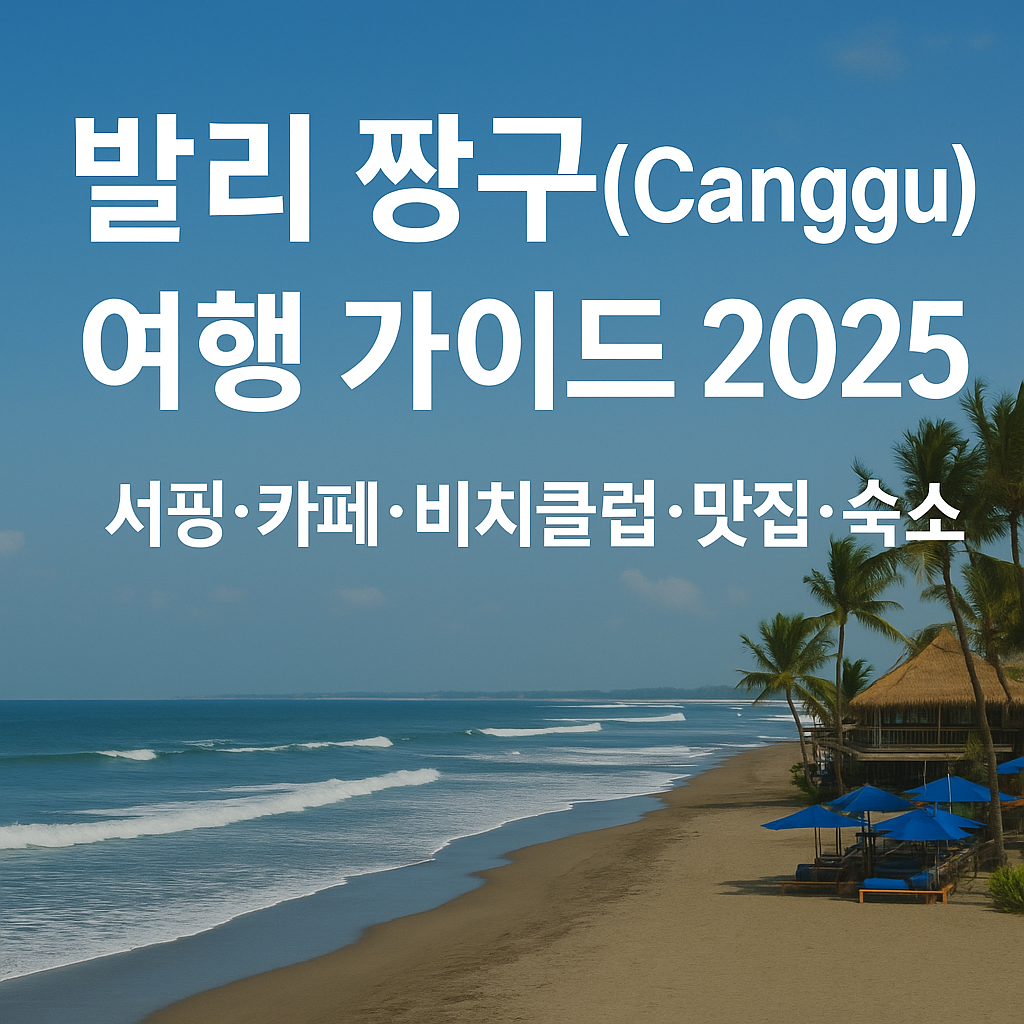 발리 짱구(Canggu) 여행 가이드