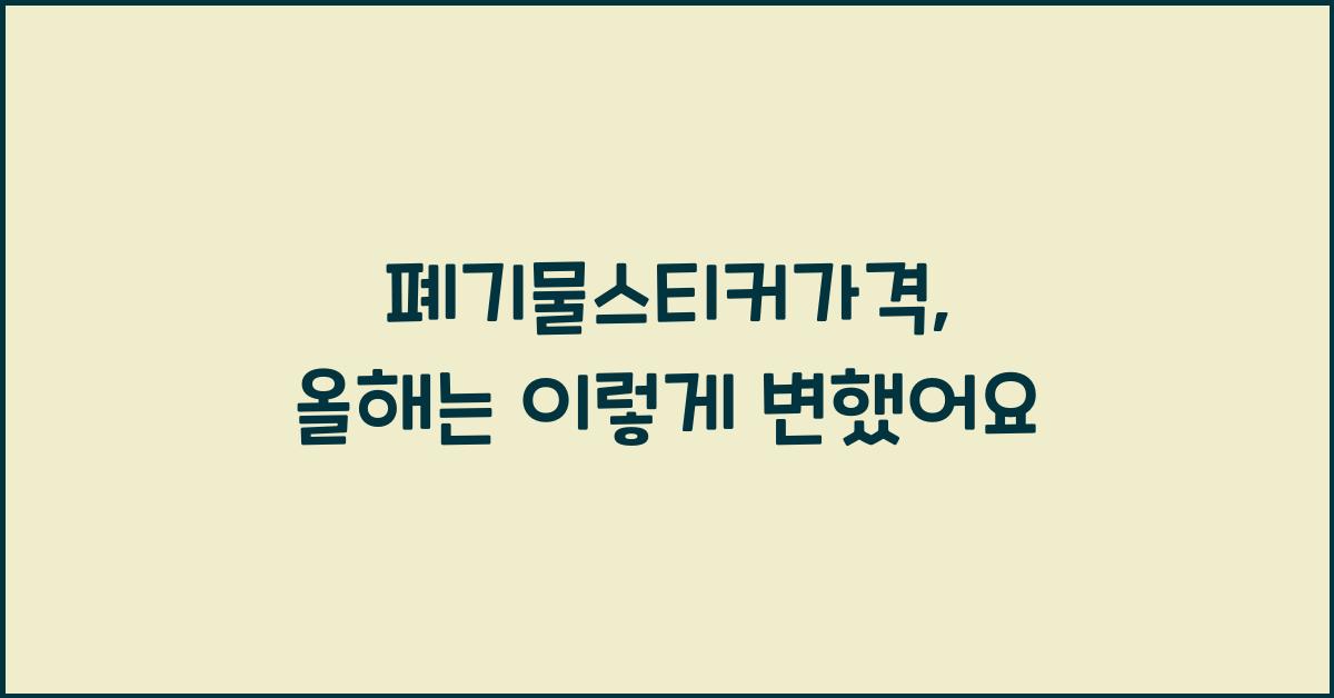 폐기물스티커가격