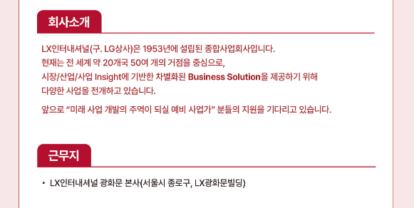 LX인터내셔널은 LX그룹의 핵심 계열사로 글로벌 무역과 자원 개발 사업을 중심으로 성장해 온 기업이다.