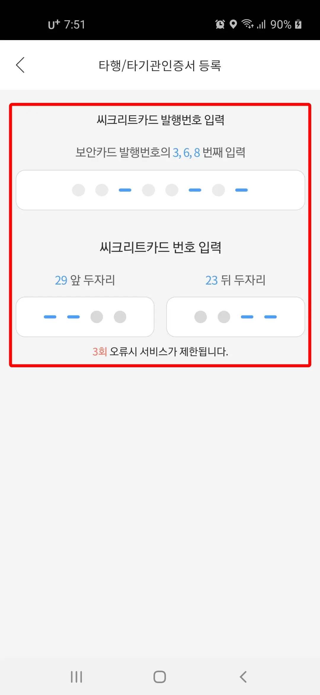 씨크리트카드 번호 입력