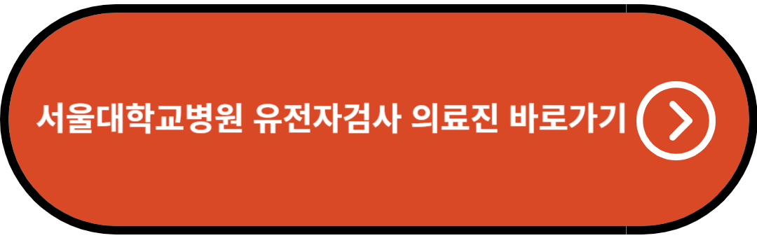 서울대학교병원 유전자 검사 의료진 바로가기