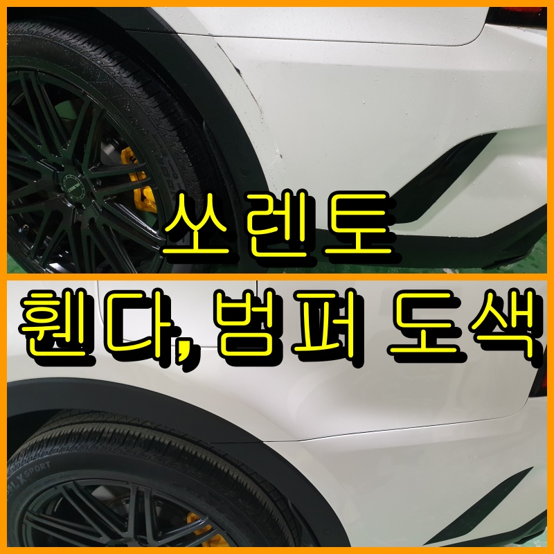 쏘렌토 휀다&#44; 범퍼 도색