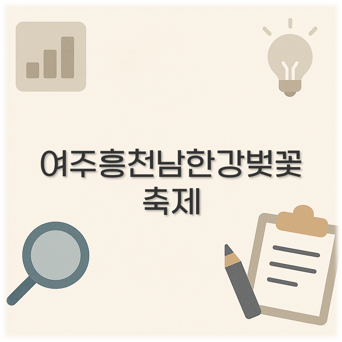 여주흥천남한강벚꽃축제