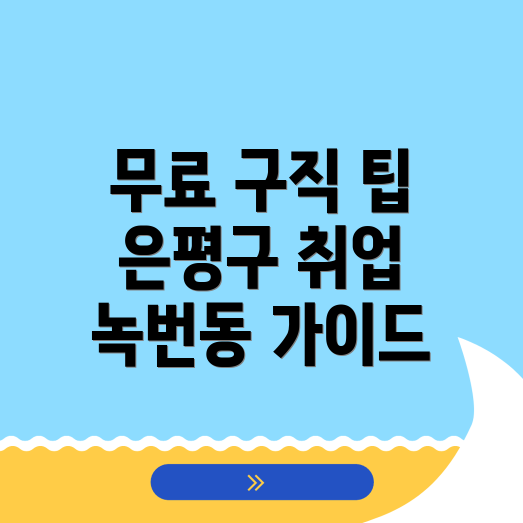 은평구 구인구직