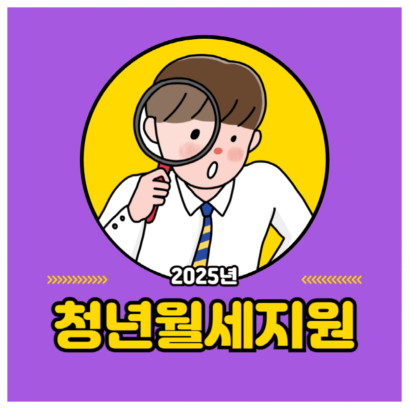 2025 서울은평구 청년월세지원 신청 240만원