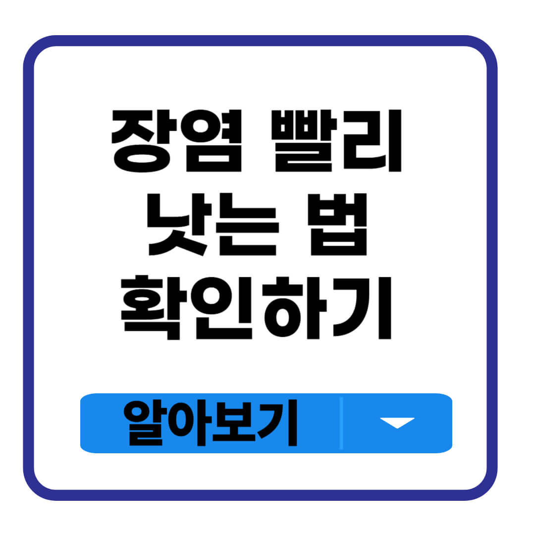 장염 빨리 낫는 법