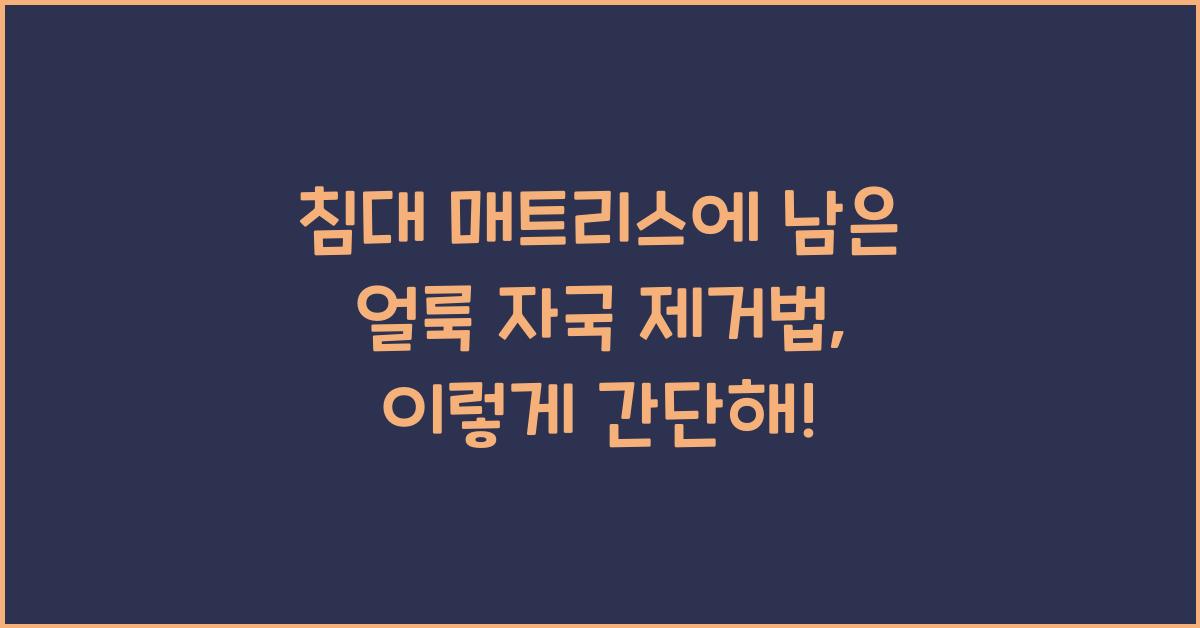 침대 매트리스에 남은 얼룩 자국 제거법