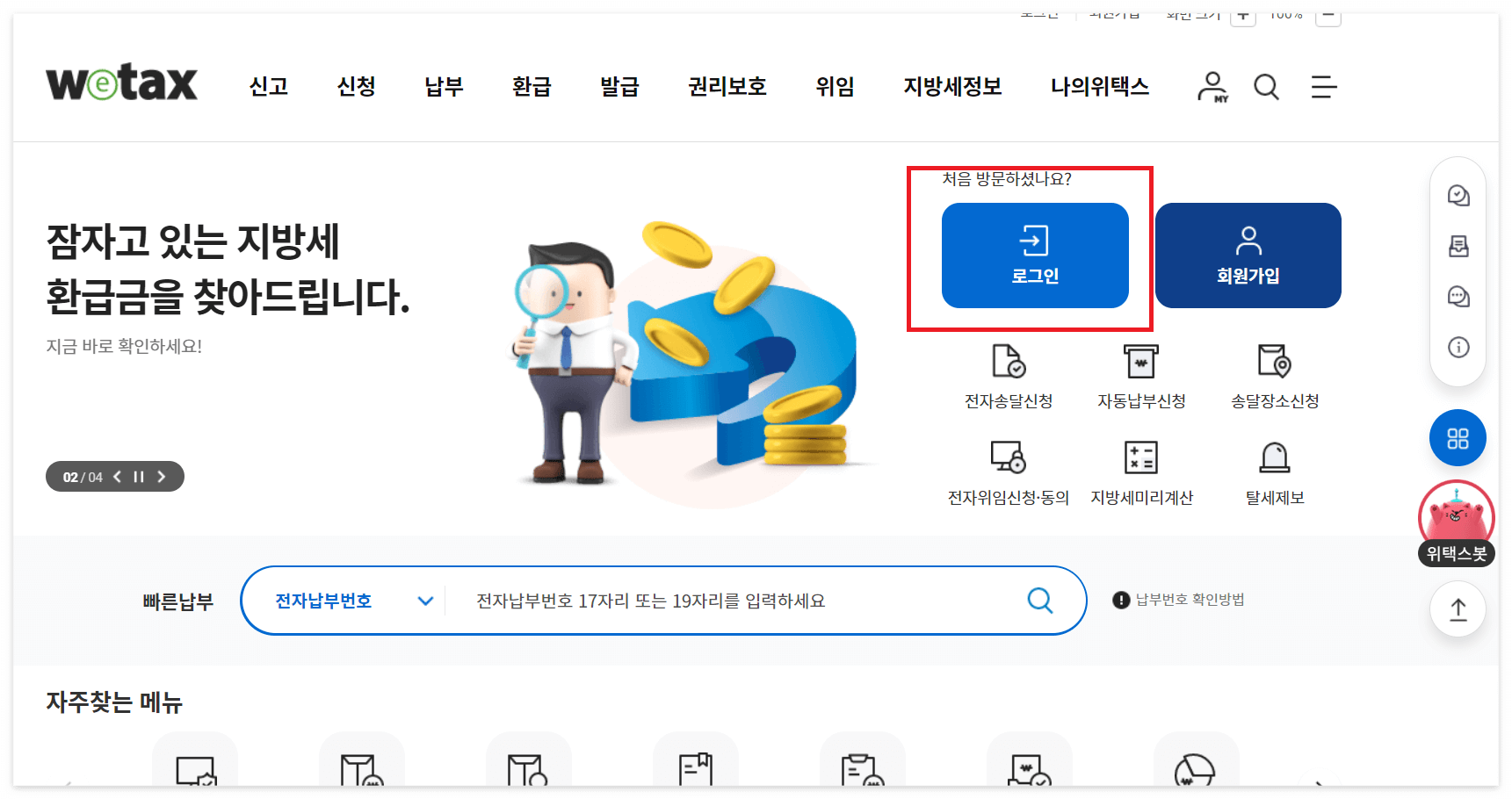 재산세납부- 위택스 로그인하기