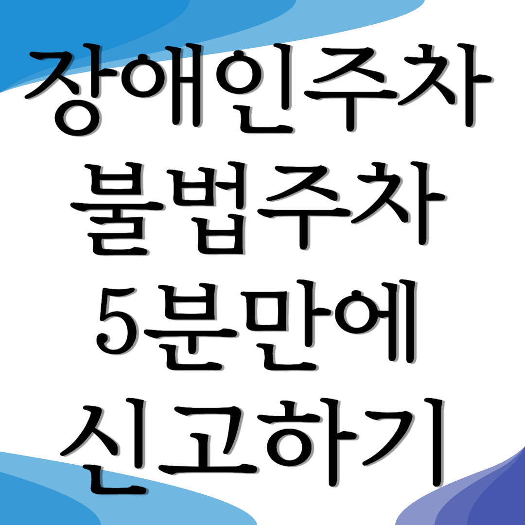 장애인주차구역 신고방법 모바일 사용방법