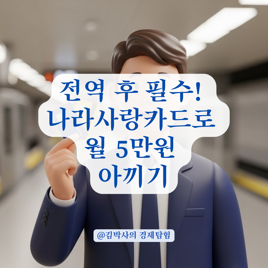 전역 후 나라사랑카드 재발급, 고물가 시대 생활비 절약법