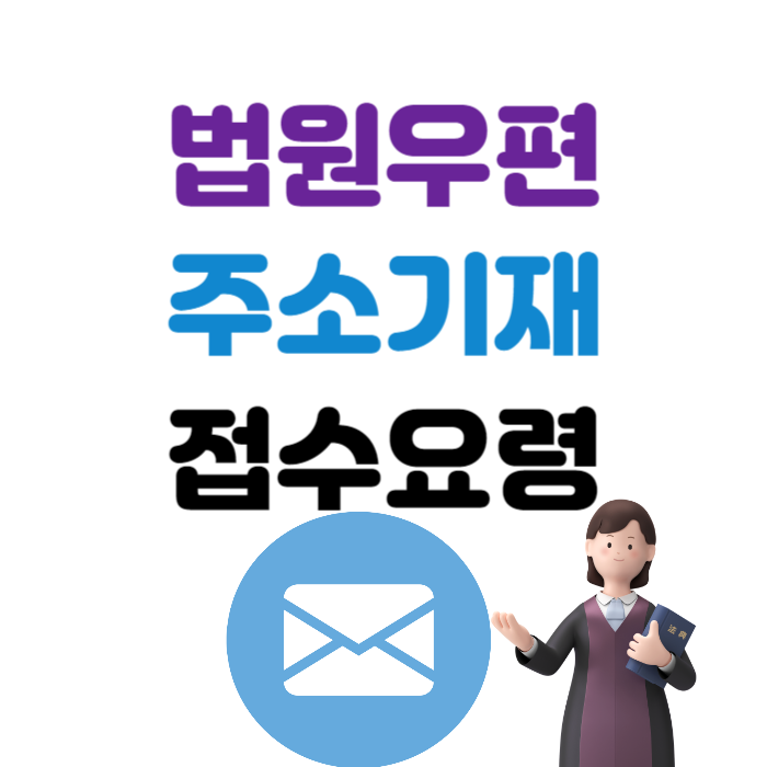 법원우편 주소 작성 접수 요령