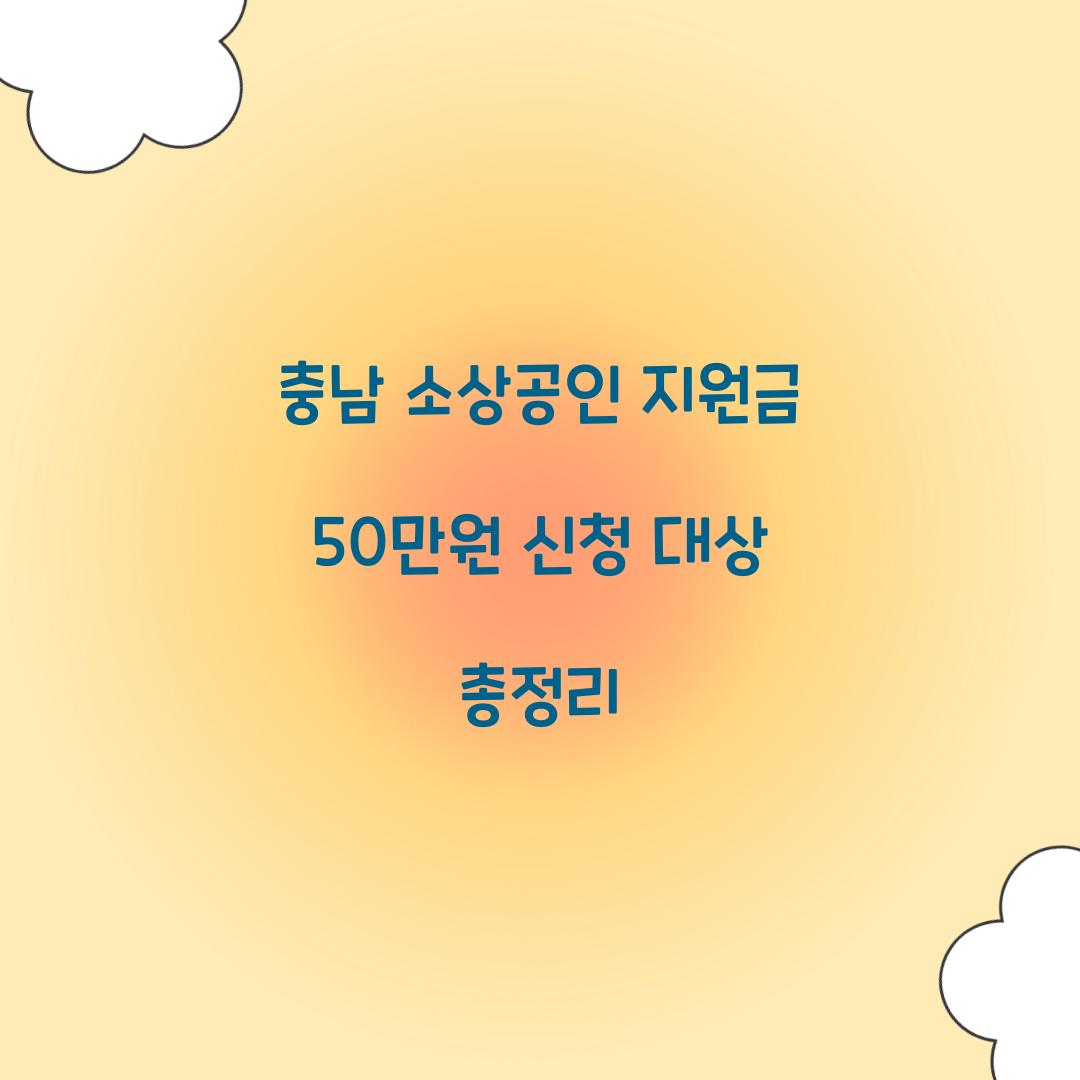 충남 소상공인 지원금 50만원