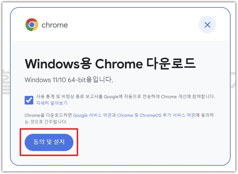 크롬 다운로드 동의 및 설치