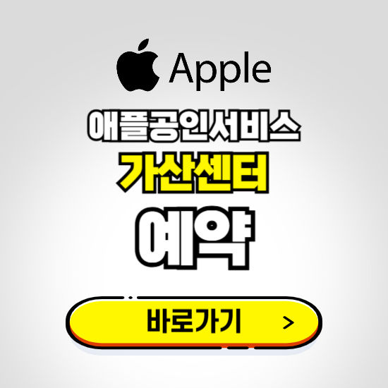 가산센터 애플공인서비스 예약하기 ❘ A/S 신청 수리 영업시간 전화번호 찾기