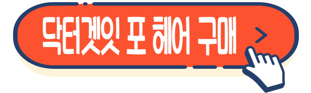 여성 모발 관리 닥터겟잇 포 헤어 가격&#44; 효능&#44; 부작용&#44; 후기