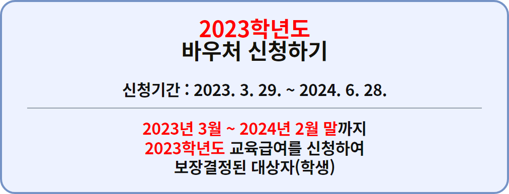 교육급여 바우처