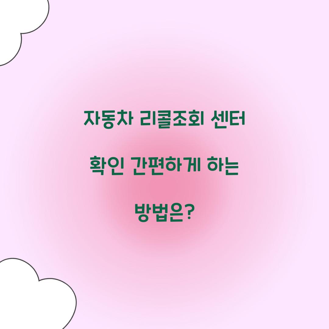 자동차 리콜조회 센터 확인