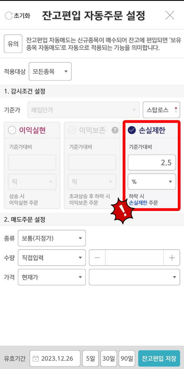 자동매도 설정 손실제한