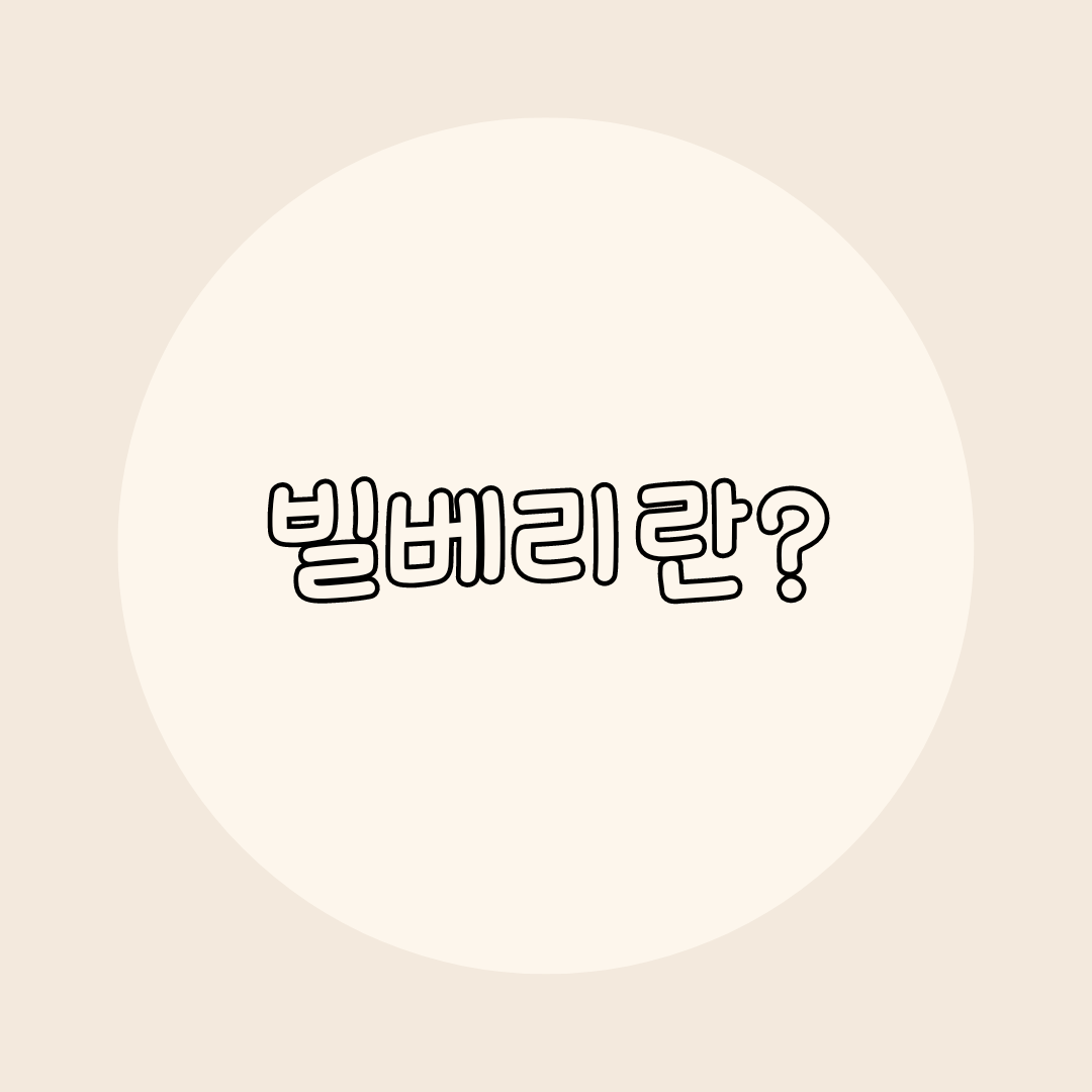 빌베리란?